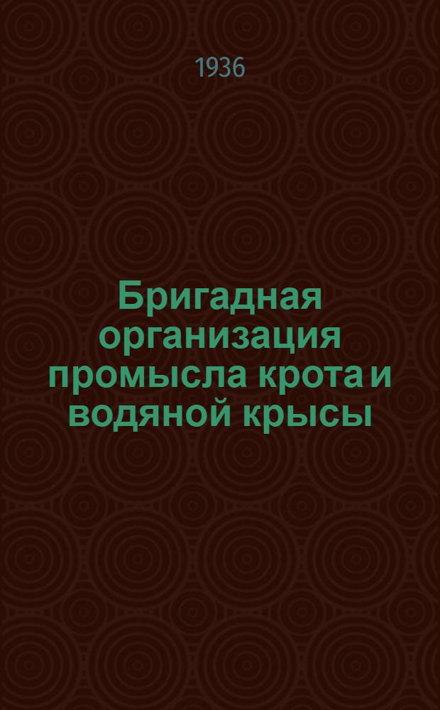 Бригадная организация промысла крота и водяной крысы