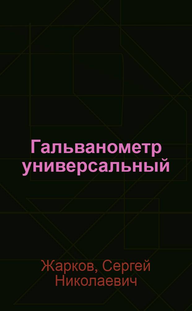 Гальванометр универсальный
