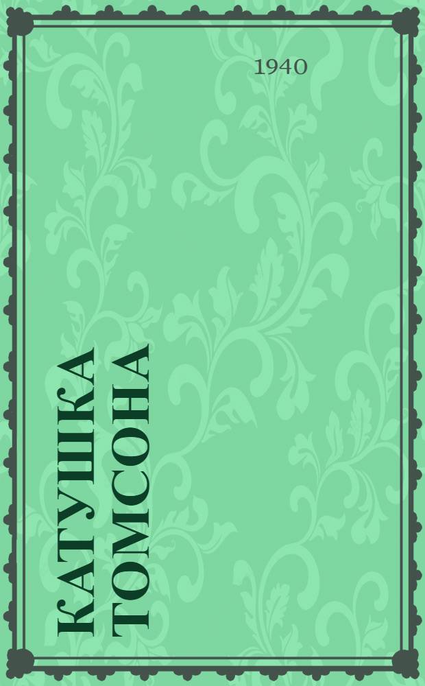 Катушка Томсона