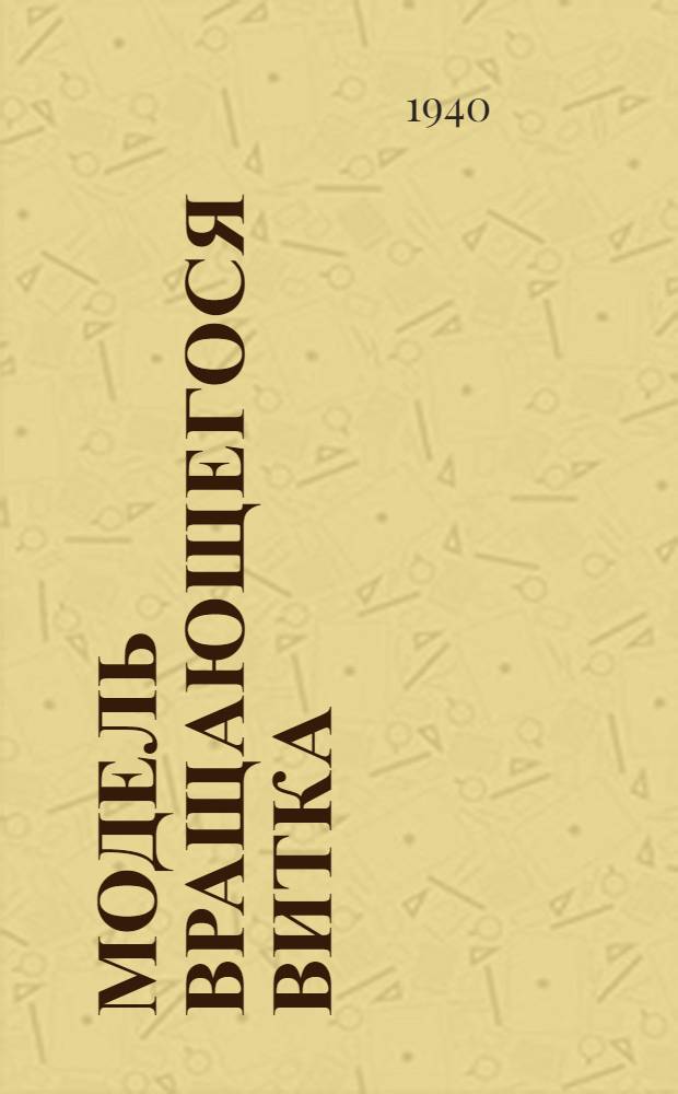 Модель вращающегося витка