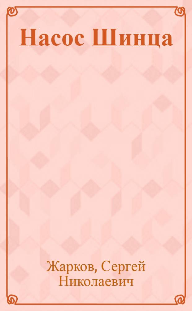 Насос Шинца : Описание и назначение прибора