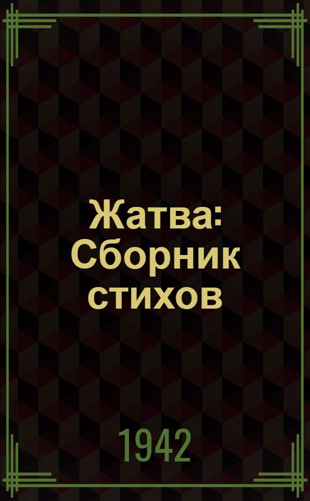 Жатва : Сборник стихов