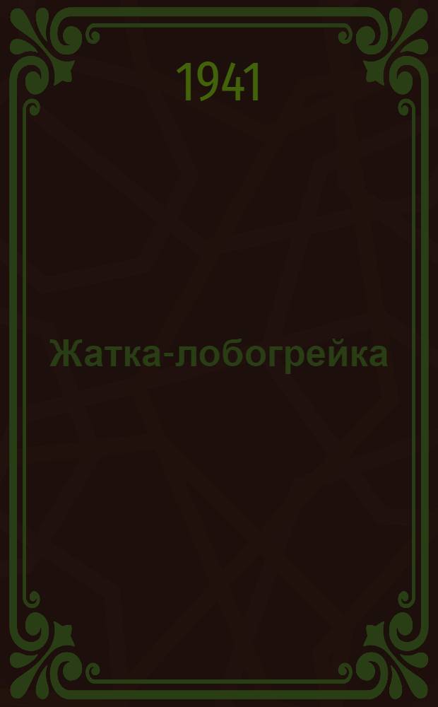 Жатка-лобогрейка : Руководство по сборке, уходу, применению и каталог запасных частей