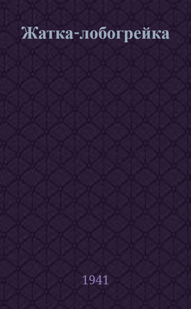 Жатка-лобогрейка : Руководство по сборке, уходу, применению и каталог запас. частей