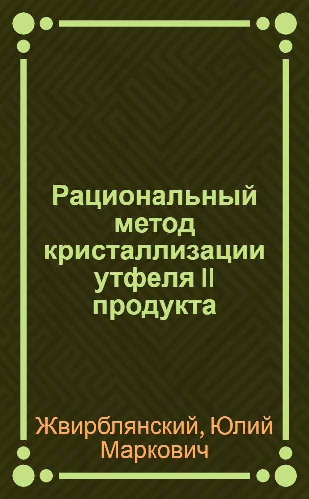 Рациональный метод кристаллизации утфеля II продукта