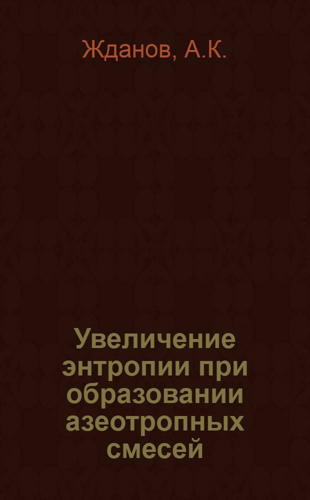 Увеличение энтропии при образовании азеотропных смесей