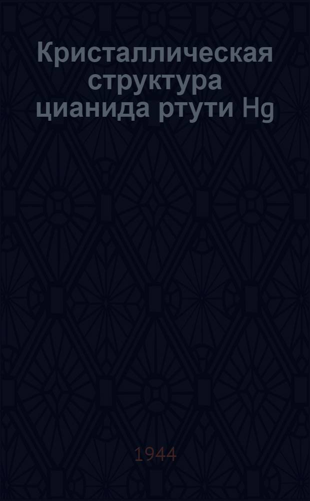 Кристаллическая структура цианида ртути Hg(CN)₂