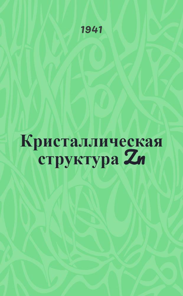 Кристаллическая структура Zn(CN)₂ : (Представлено акад. А.Н. Фрумкиным 20/II 1941)