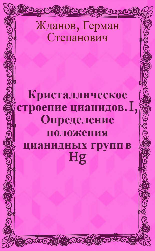Кристаллическое строение цианидов. I, Определение положения цианидных групп в Hg(CH)₂