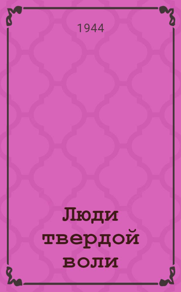 Люди твердой воли : Рассказы