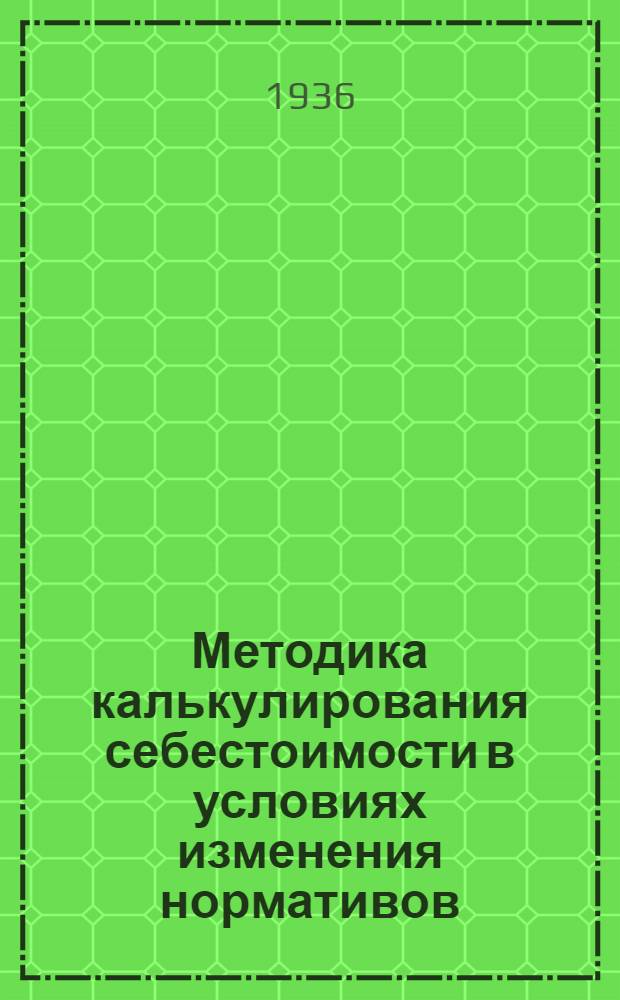 Методика калькулирования себестоимости в условиях изменения нормативов