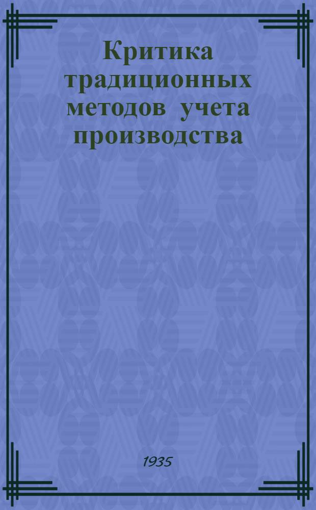 Критика традиционных методов учета производства