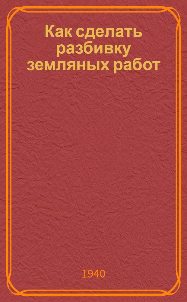 Как сделать разбивку земляных работ