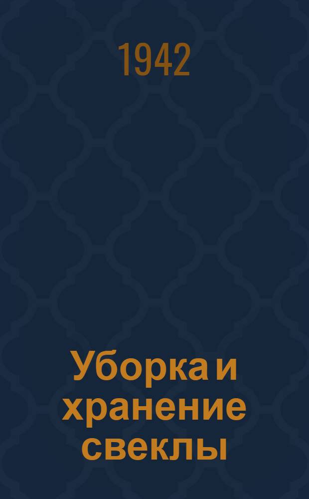 Уборка и хранение свеклы