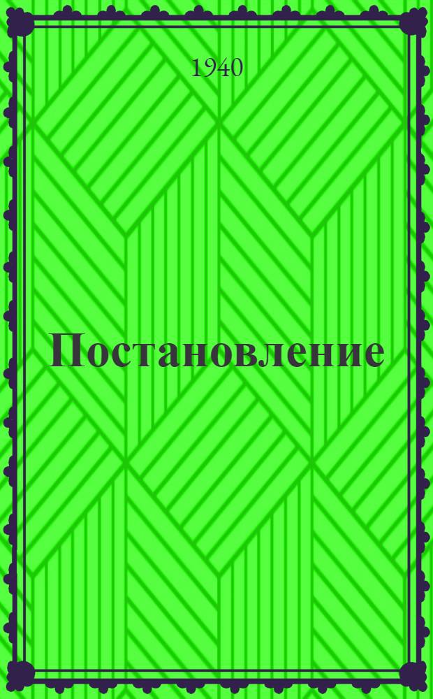 Постановление