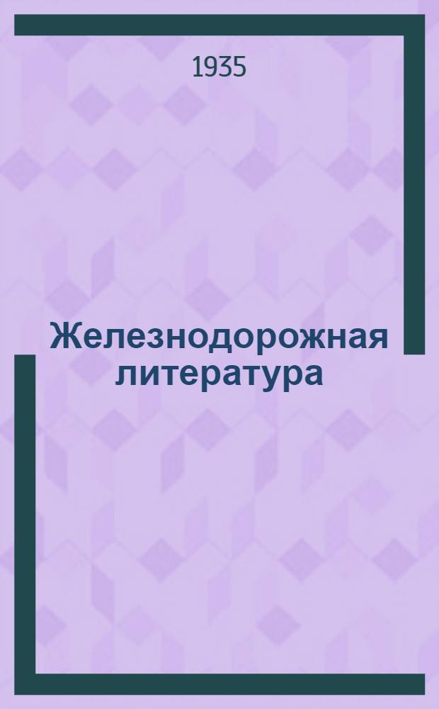 Железнодорожная литература : Каталог за 1934 г. аннотированный