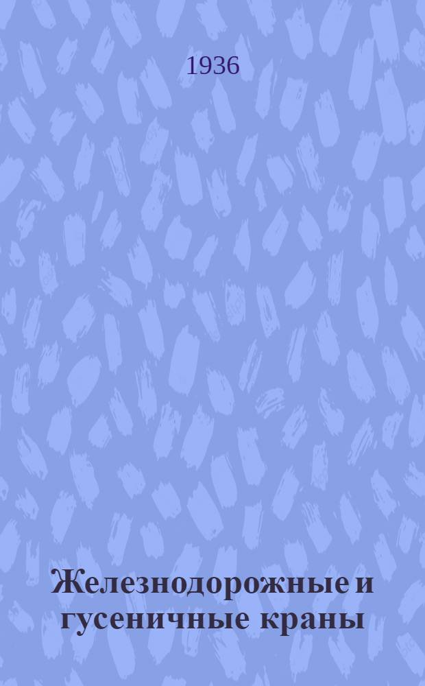 Железнодорожные и гусеничные краны