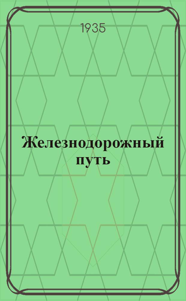 Железнодорожный путь