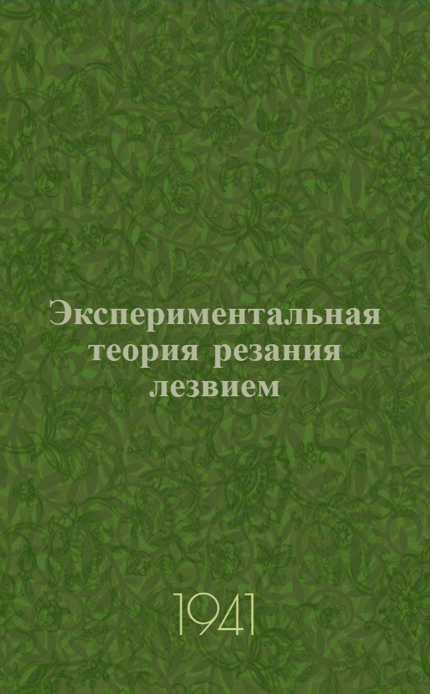 Экспериментальная теория резания лезвием