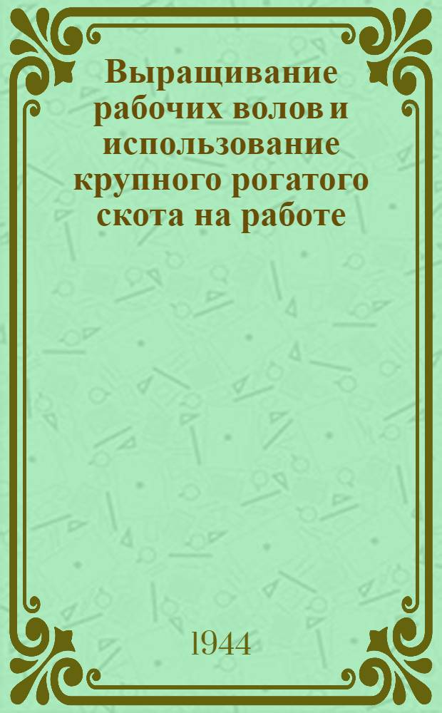 Выращивание рабочих волов и использование крупного рогатого скота на работе