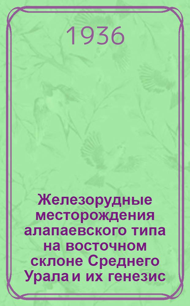 Железорудные месторождения алапаевского типа на восточном склоне Среднего Урала и их генезис : Т. 1-. Т. 1