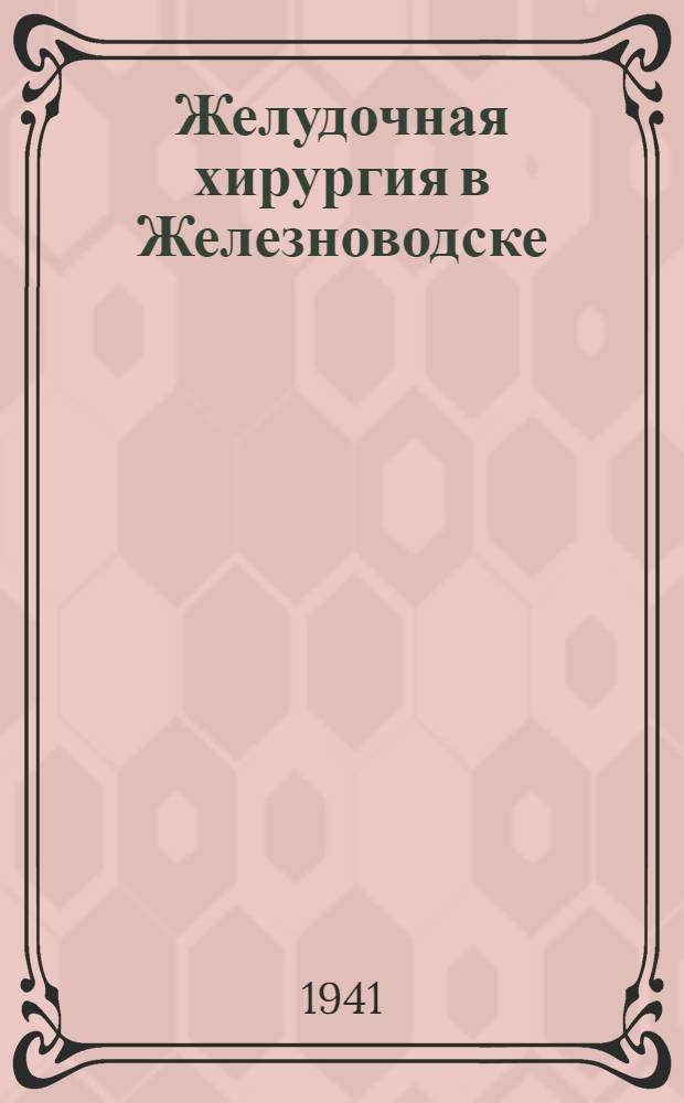 Желудочная хирургия в Железноводске : Сб. науч. работ