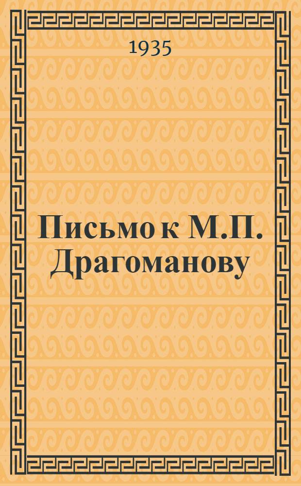 Письмо к М.П. Драгоманову