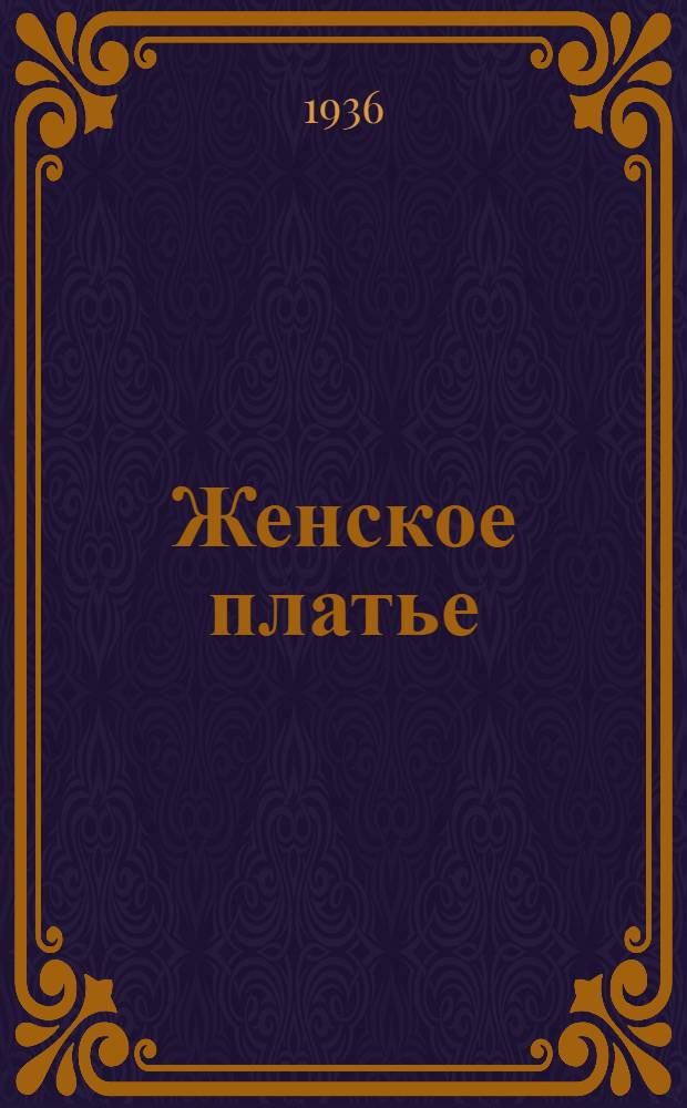 Женское платье