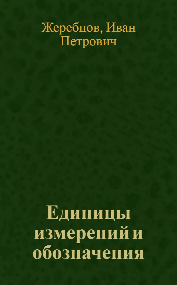Единицы измерений и обозначения
