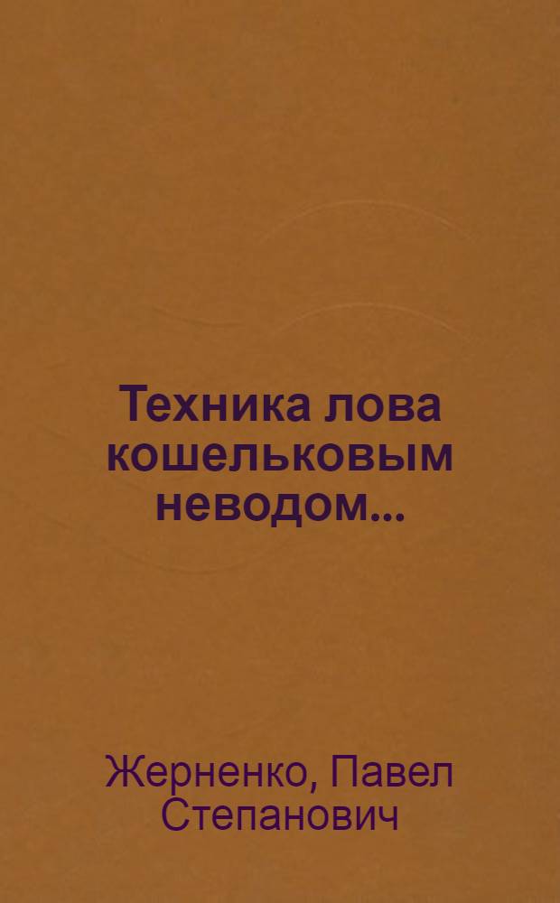 Техника лова кошельковым неводом ...