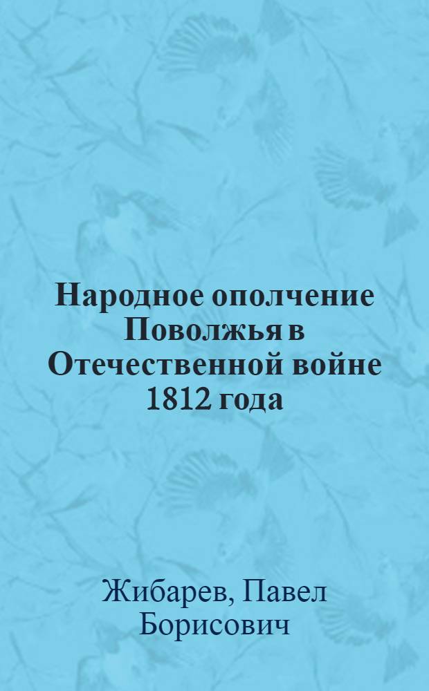 Народное ополчение Поволжья в Отечественной войне 1812 года
