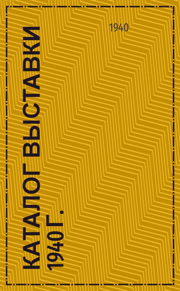 Каталог выставки 1940 г.