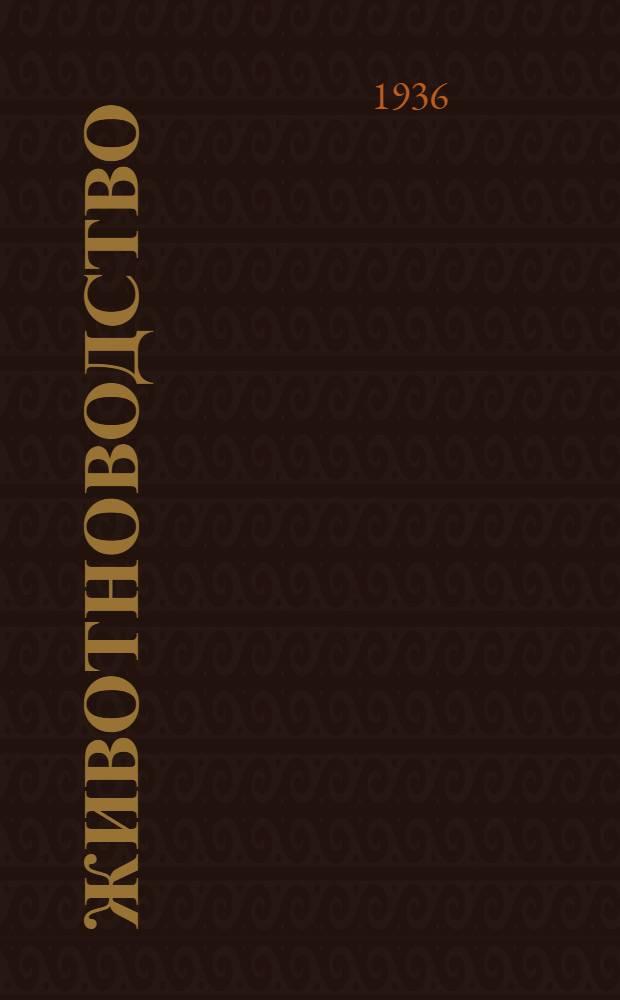 Животноводство : Краткий каталог книг