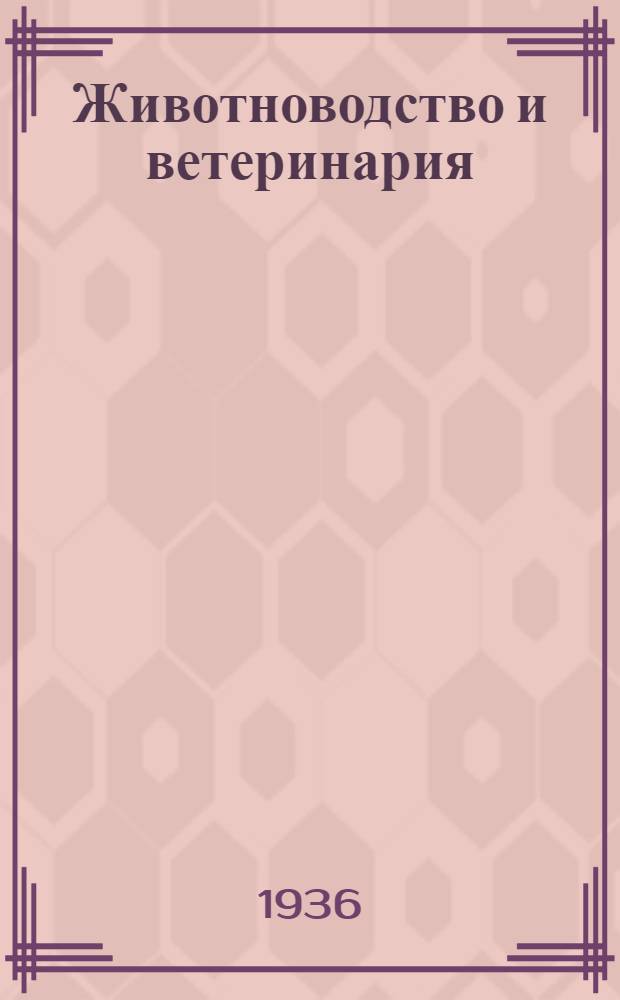 Животноводство и ветеринария : Каталог книг