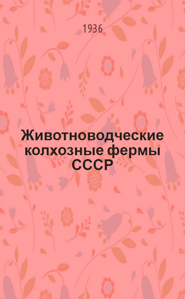 Животноводческие колхозные фермы СССР : (Итоги работы за 1932-1934 гг.)