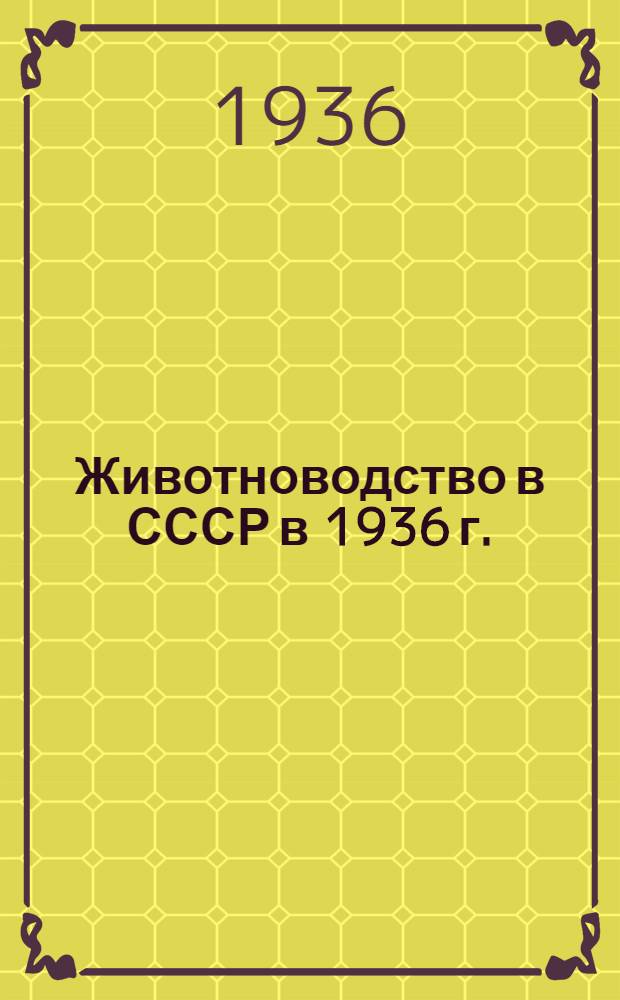 Животноводство в СССР в 1936 г.
