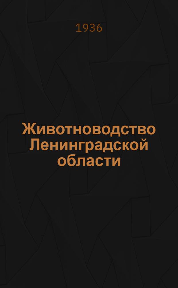 Животноводство Ленинградской области : (Итоги переписи скота на 1 янв. 1935 г.). Вып. 1 -