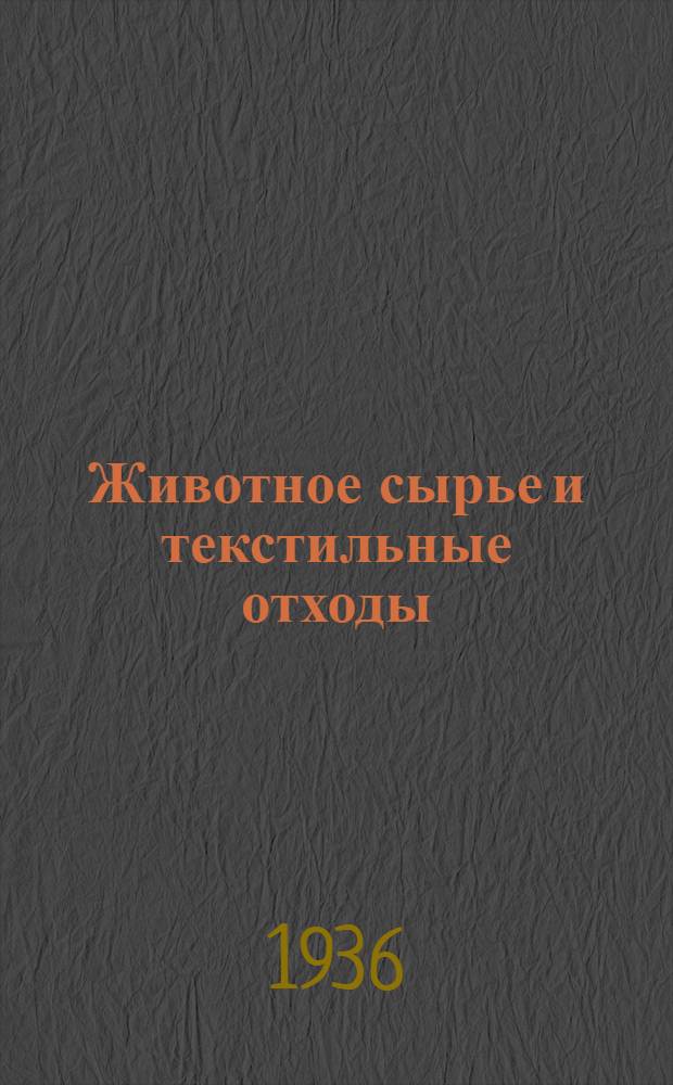 Животное сырье и текстильные отходы : Сборник статей