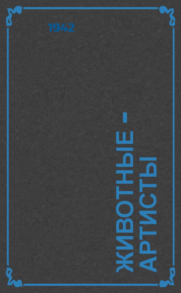Животные - артисты : Стихи : Для дошк. возраста