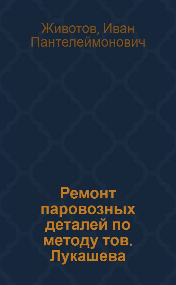 Ремонт паровозных деталей по методу тов. Лукашева : Депо Полтава Южной ж. д.