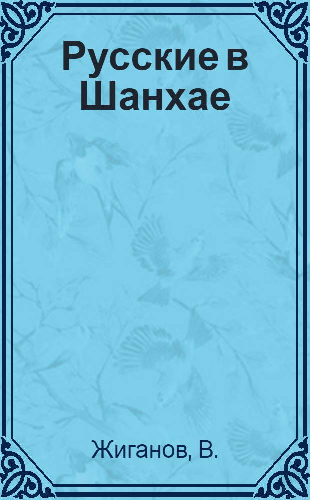 Русские в Шанхае