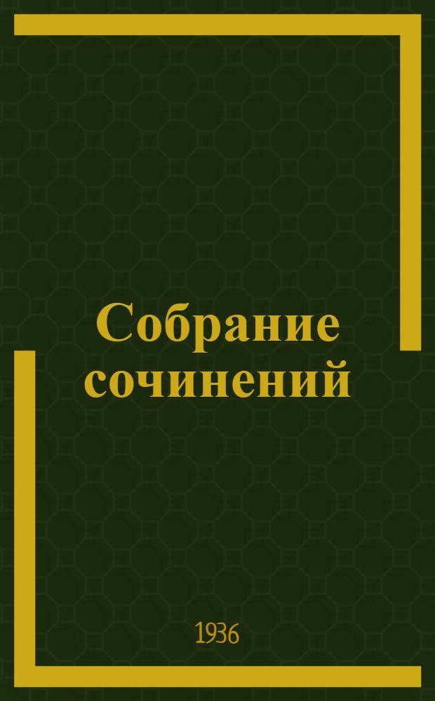 Собрание сочинений : Т. 1-. Т. 3 : Фальшивомонетчики