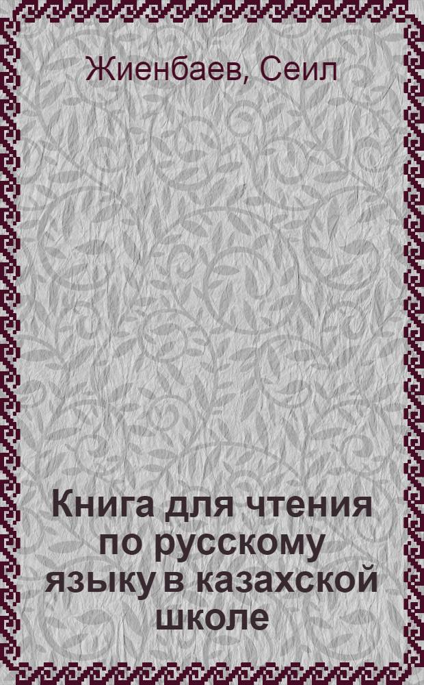 Книга для чтения по русскому языку в казахской школе : V класс ..
