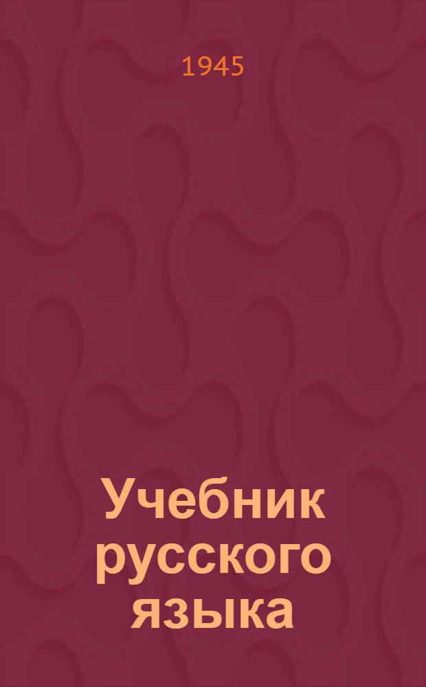 Учебник русского языка : Для IV класса казах. школы : Одобрено Коллегией НКП Казах. ССР