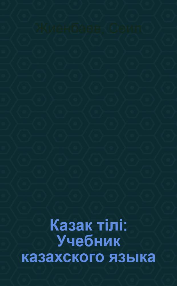 Казак тілі : Учебник казахского языка : Для курсов взрослых : Утв. НКП Казах. ССР.Ч. 1-