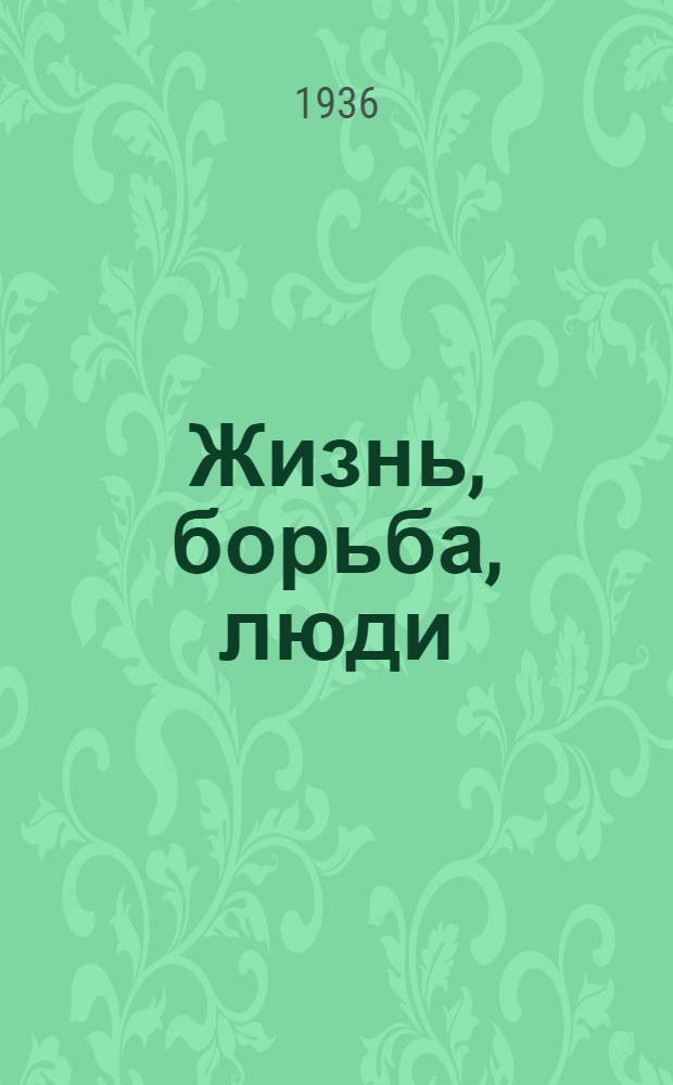 Жизнь, борьба, люди : Сборник очерков, помещенных в газ. "Красная Татария"