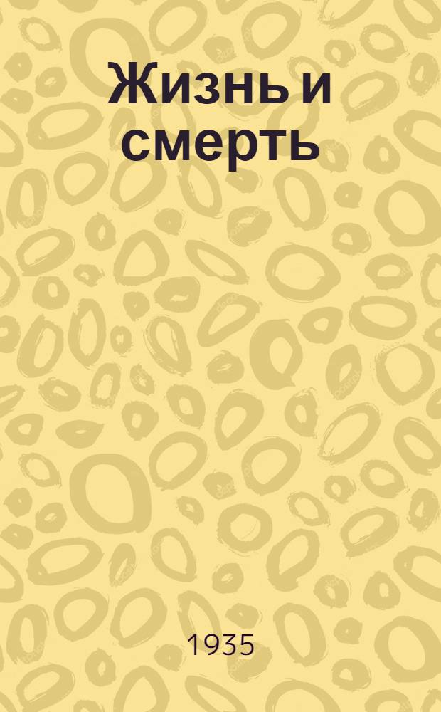 Жизнь и смерть : Сборник. Вып. I и вып. II. Вып. 1