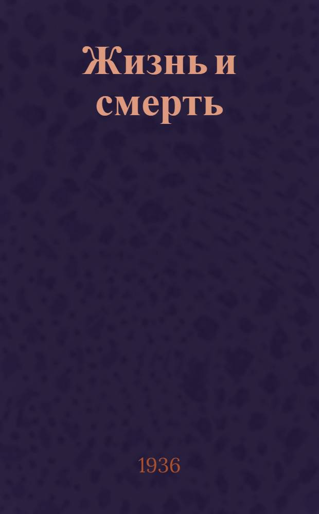 Жизнь и смерть : Сборник. Вып. I и вып. II. Вып. 2
