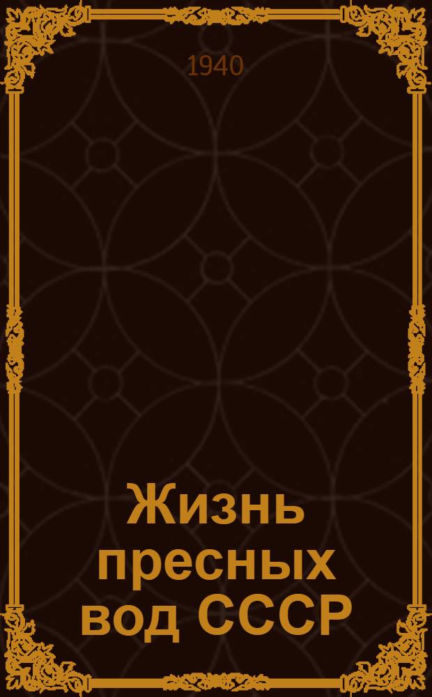 Жизнь пресных вод СССР : Т. 1-
