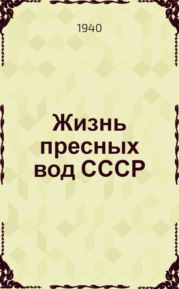 Жизнь пресных вод СССР : Т. 1-. Т. 1